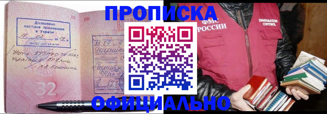 прописка законно в Белгородской области